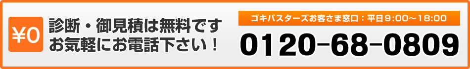 診断・御見積は無料です!お気軽にお電話下さい!0120-68-0809 診断御見積は無料です。お気軽にお電話下さい