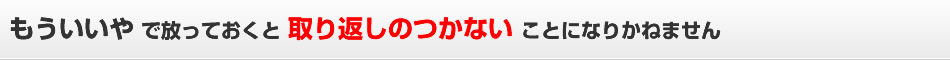 もういいやで放っておくと取り返しのつかないことになりかねません