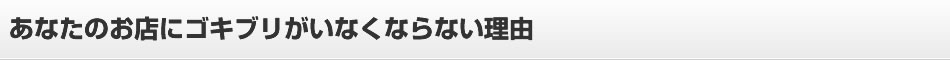 あなたのお店にゴキブリがいなくならない理由