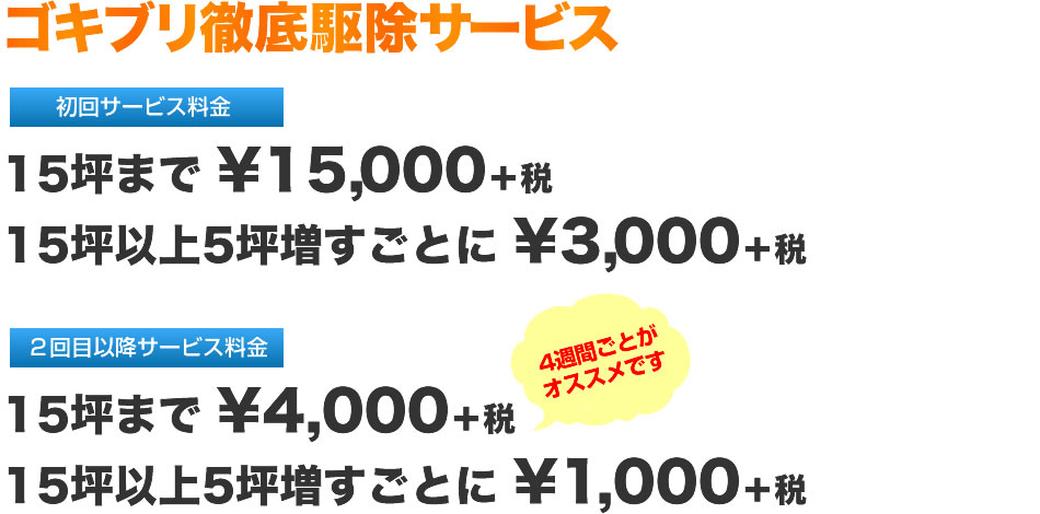 初回サービス料金:15坪まで 15,750円 15坪以上 5坪増す毎に3,150円プラス 2回目以降サービス料金:15坪以下 4,200円 15坪以上 5坪増す毎に1,050円プラス